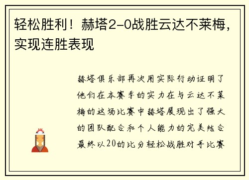 轻松胜利！赫塔2-0战胜云达不莱梅，实现连胜表现