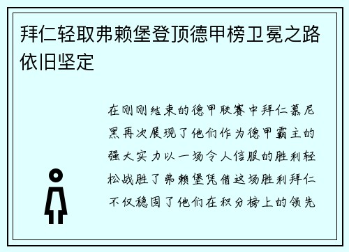 拜仁轻取弗赖堡登顶德甲榜卫冕之路依旧坚定