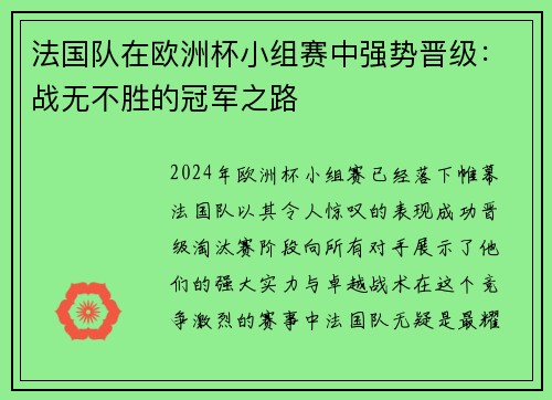 法国队在欧洲杯小组赛中强势晋级：战无不胜的冠军之路
