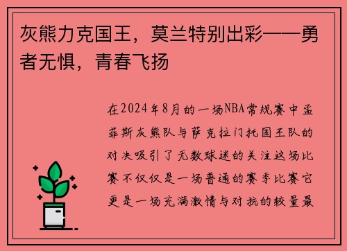 灰熊力克国王，莫兰特别出彩——勇者无惧，青春飞扬