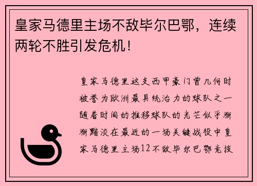 皇家马德里主场不敌毕尔巴鄂，连续两轮不胜引发危机！