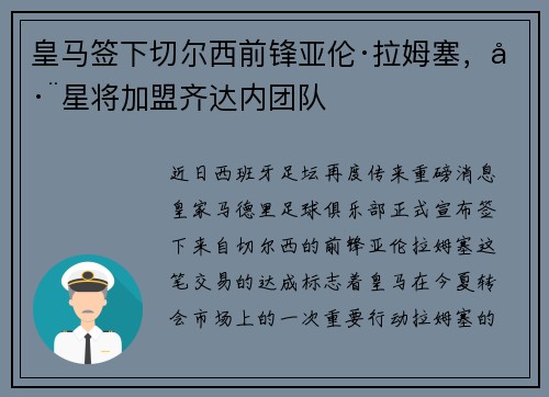 皇马签下切尔西前锋亚伦·拉姆塞，巨星将加盟齐达内团队