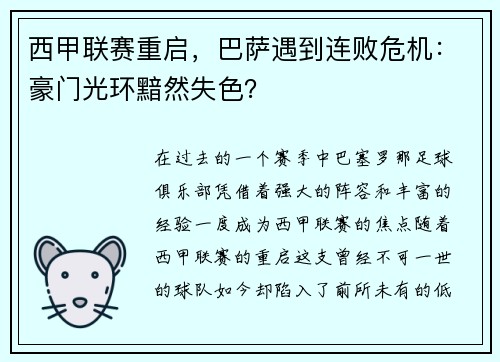 西甲联赛重启，巴萨遇到连败危机：豪门光环黯然失色？