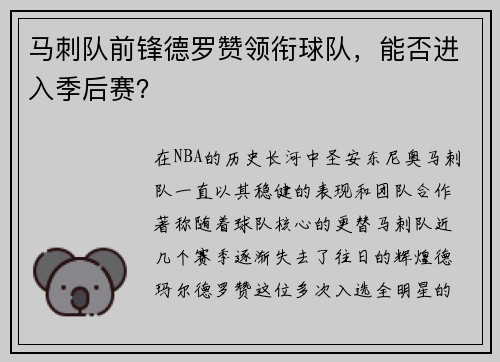 马刺队前锋德罗赞领衔球队，能否进入季后赛？