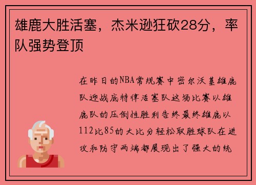 雄鹿大胜活塞，杰米逊狂砍28分，率队强势登顶