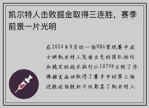 凯尔特人击败掘金取得三连胜，赛季前景一片光明