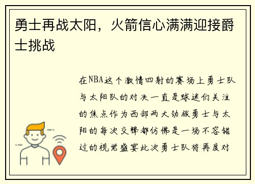 勇士再战太阳，火箭信心满满迎接爵士挑战