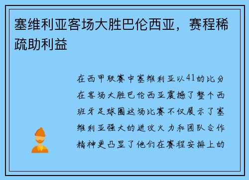 塞维利亚客场大胜巴伦西亚，赛程稀疏助利益