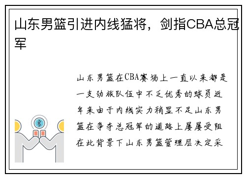 山东男篮引进内线猛将，剑指CBA总冠军