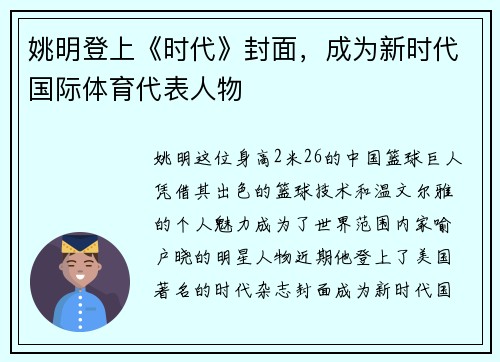 姚明登上《时代》封面，成为新时代国际体育代表人物