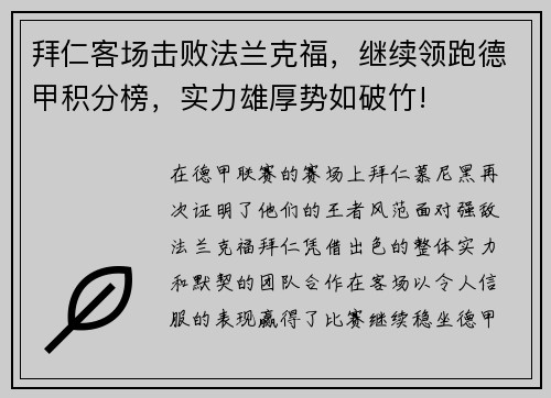 拜仁客场击败法兰克福，继续领跑德甲积分榜，实力雄厚势如破竹!