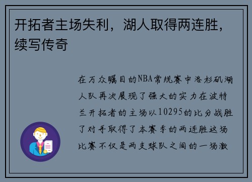 开拓者主场失利，湖人取得两连胜，续写传奇