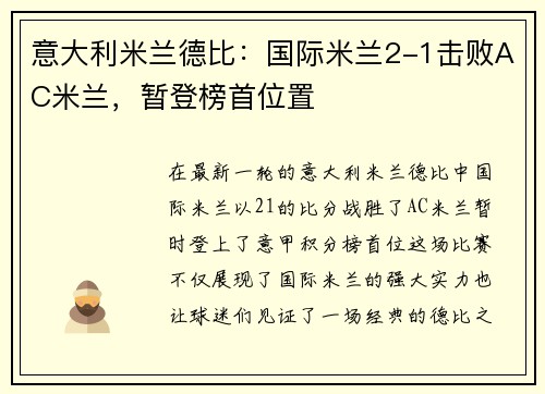 意大利米兰德比：国际米兰2-1击败AC米兰，暂登榜首位置