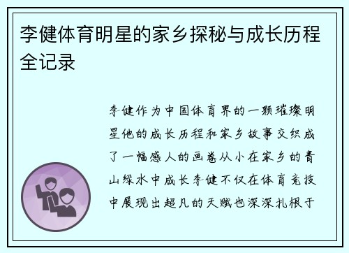 李健体育明星的家乡探秘与成长历程全记录