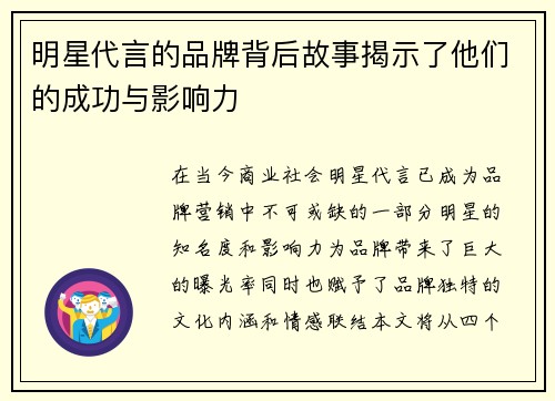 明星代言的品牌背后故事揭示了他们的成功与影响力