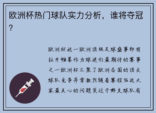 欧洲杯热门球队实力分析，谁将夺冠？
