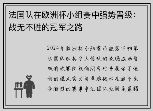 法国队在欧洲杯小组赛中强势晋级：战无不胜的冠军之路