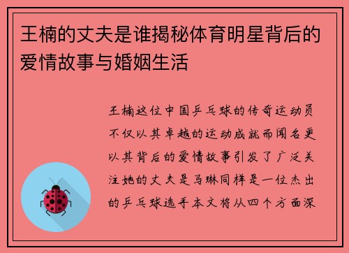 王楠的丈夫是谁揭秘体育明星背后的爱情故事与婚姻生活