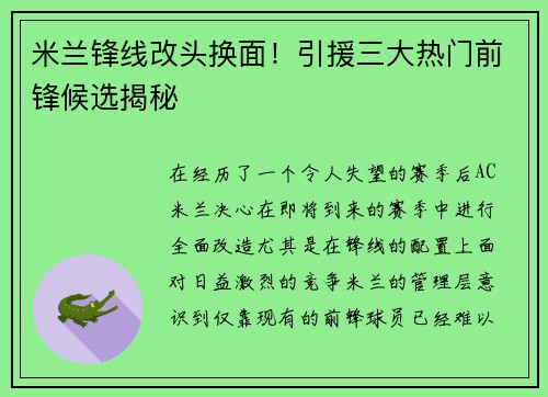 米兰锋线改头换面！引援三大热门前锋候选揭秘