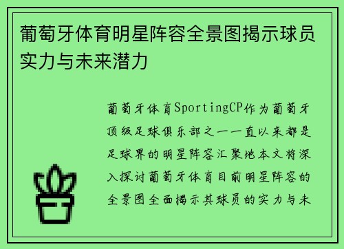葡萄牙体育明星阵容全景图揭示球员实力与未来潜力