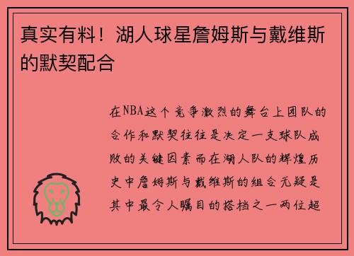 真实有料！湖人球星詹姆斯与戴维斯的默契配合