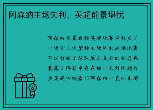阿森纳主场失利，英超前景堪忧