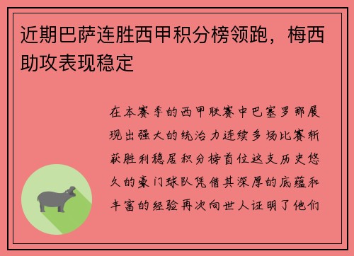 近期巴萨连胜西甲积分榜领跑，梅西助攻表现稳定