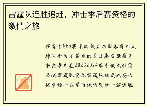 雷霆队连胜追赶，冲击季后赛资格的激情之旅