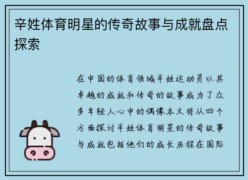 辛姓体育明星的传奇故事与成就盘点探索
