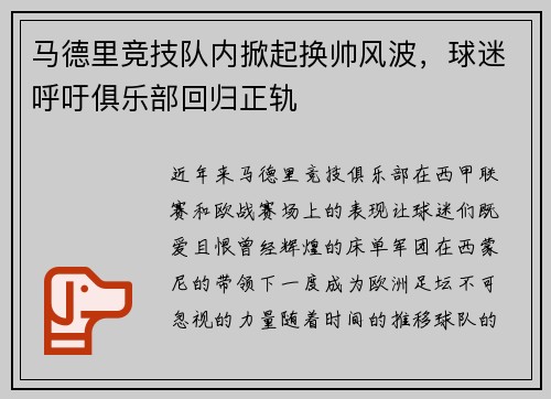 马德里竞技队内掀起换帅风波，球迷呼吁俱乐部回归正轨