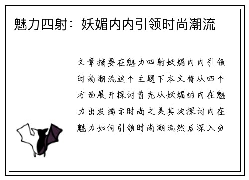 魅力四射：妖媚内内引领时尚潮流