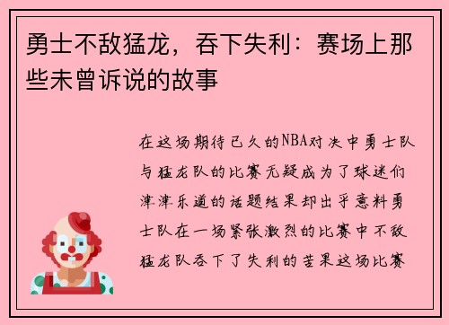 勇士不敌猛龙，吞下失利：赛场上那些未曾诉说的故事