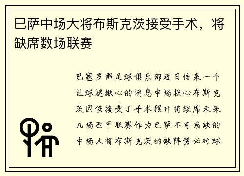 巴萨中场大将布斯克茨接受手术，将缺席数场联赛