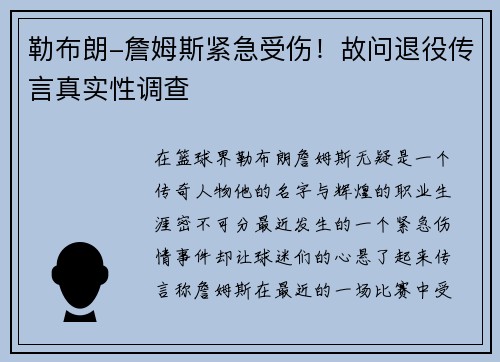 勒布朗-詹姆斯紧急受伤！故问退役传言真实性调查