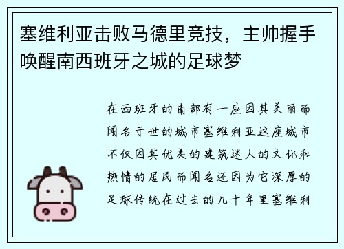 塞维利亚击败马德里竞技，主帅握手唤醒南西班牙之城的足球梦