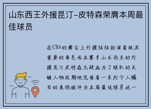 山东西王外援昆汀-皮特森荣膺本周最佳球员