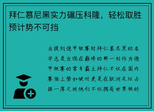 拜仁慕尼黑实力碾压科隆，轻松取胜预计势不可挡