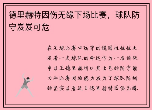 德里赫特因伤无缘下场比赛，球队防守岌岌可危