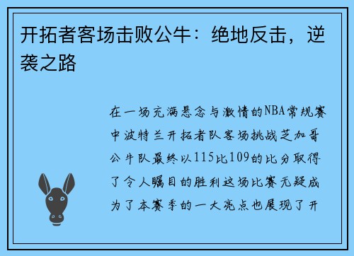 开拓者客场击败公牛：绝地反击，逆袭之路
