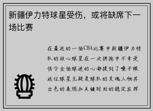 新疆伊力特球星受伤，或将缺席下一场比赛