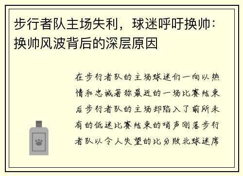 步行者队主场失利，球迷呼吁换帅：换帅风波背后的深层原因