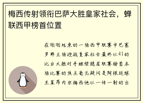梅西传射领衔巴萨大胜皇家社会，蝉联西甲榜首位置