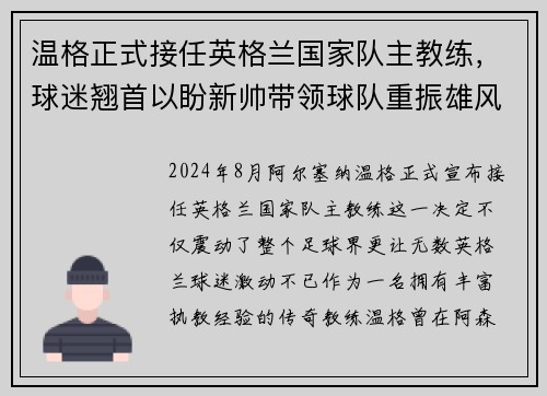 温格正式接任英格兰国家队主教练，球迷翘首以盼新帅带领球队重振雄风