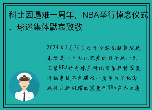 科比因遇难一周年，NBA举行悼念仪式，球迷集体默哀致敬