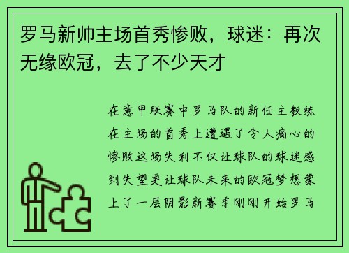 罗马新帅主场首秀惨败，球迷：再次无缘欧冠，去了不少天才