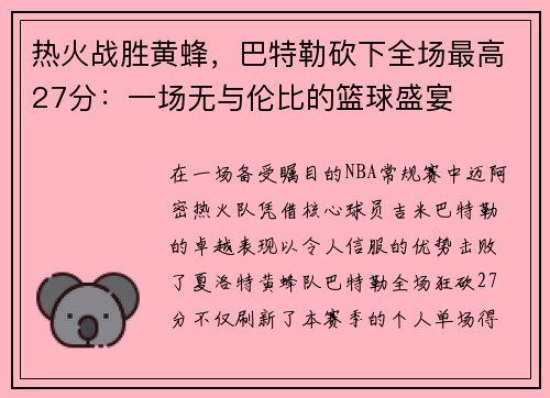 热火战胜黄蜂，巴特勒砍下全场最高27分：一场无与伦比的篮球盛宴