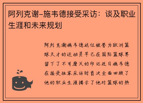 阿列克谢-施韦德接受采访：谈及职业生涯和未来规划