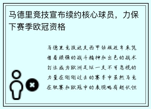 马德里竞技宣布续约核心球员，力保下赛季欧冠资格