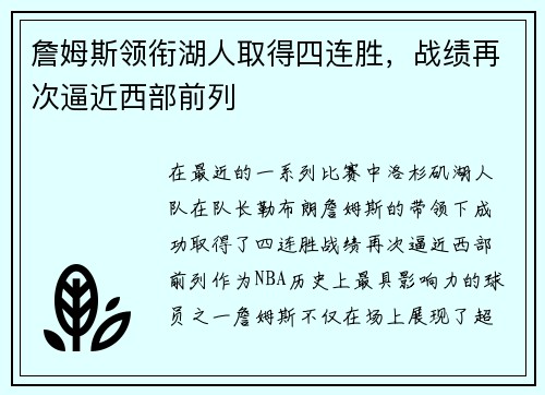 詹姆斯领衔湖人取得四连胜，战绩再次逼近西部前列
