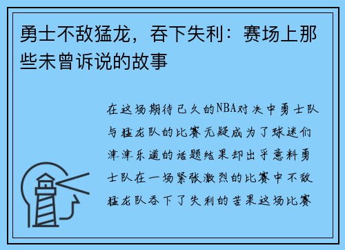 勇士不敌猛龙，吞下失利：赛场上那些未曾诉说的故事